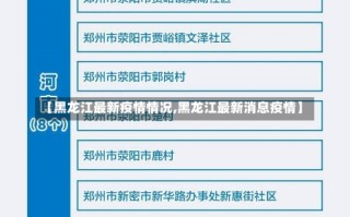 【黑龙江最新疫情情况,黑龙江最新消息疫情】