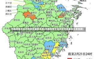 河南疫情中高风险地区最新名单(河南疫情中高风险地区最新名单地图)