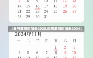 【春节放假时间表2025,国庆放假时间表2024】