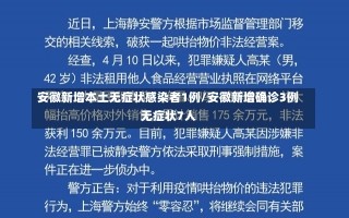 安徽新增本土无症状感染者1例/安徽新增确诊3例无症状7人