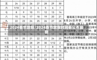 2024春节放假/2024春节放假时间表公布最新