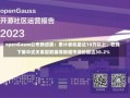 openGauss公布新进展：累计装机量达10万以上，在线下集中式关系型数据库新增市场份额达30.2%