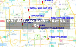 北京正式封了/2021年北京封了吗?封多长时间