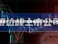 正荣地产：10月合约销售金额约为5.58亿元