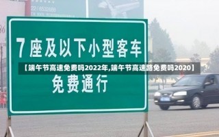 【端午节高速免费吗2022年,端午节高速路免费吗2020】