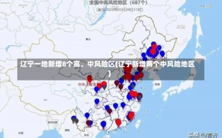 辽宁一地新增8个高、中风险区(辽宁新增两个中风险地区)