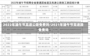 2022年端午节高速公路免费吗/2021年端午节高速路免费吗