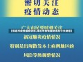 【保定市疫情最新消息,保定市疫情最新消息今天新增】