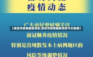 【保定市疫情最新消息,保定市疫情最新消息今天新增】