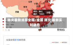 肺炎最新消息全国/全国 肺炎 最新实时动态