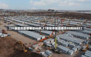 【31省区市新增确诊40例,31省区市新增确诊20例8885】