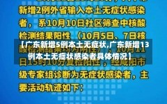 【广东新增5例本土无症状,广东新增13例本土无症状感染者具体情况】