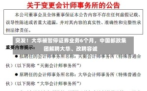 突发！大华被暂停证券业务6个月，中国邮政集团解聘大华、改聘容诚