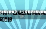 【辽宁疫情最新数据消息,辽宁疫情最新数据消息营口盖州】