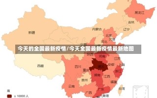 今天的全国最新疫情/今天全国最新疫情最新地图