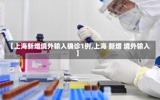 【上海新增境外输入确诊1例,上海 新增 境外输入】