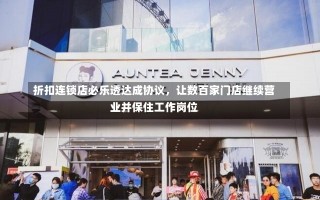 折扣连锁店必乐透达成协议，让数百家门店继续营业并保住工作岗位