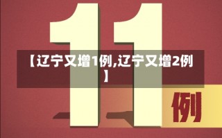 【辽宁又增1例,辽宁又增2例】