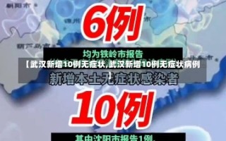 【武汉新增10例无症状,武汉新增10例无症状病例】