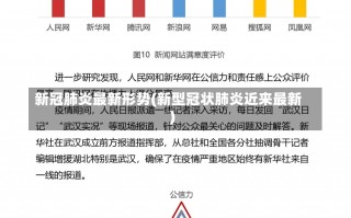 新冠肺炎最新形势(新型冠状肺炎近来最新)