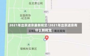 2021年出京进京最新规定/2021年出京进京有什么新规定