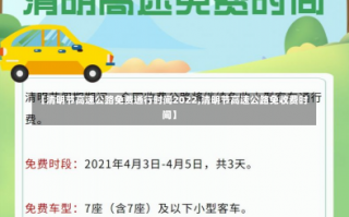 【清明节高速公路免费通行时间2022,清明节高速公路免收费时间】