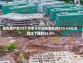 越秀地产前10个月累计合同销售额约910.03亿元 同比下降约24.8%