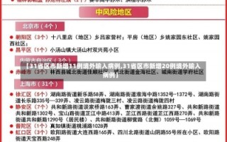 【31省区市新增11例境外输入病例,31省区市新增20例境外输入病例】