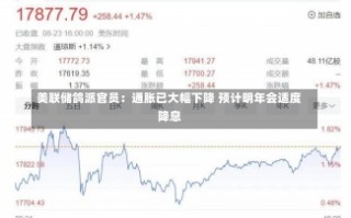 美联储鸽派官员：通胀已大幅下降 预计明年会适度降息