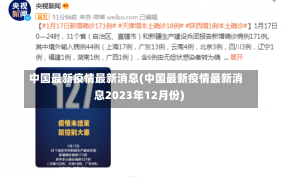 中国最新疫情最新消息(中国最新疫情最新消息2023年12月份)