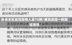 南京本轮发现阳性人员75例/南京发现一例新冠阳性