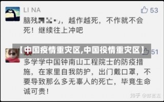 【中国疫情重灾区,中国役情重灾区】