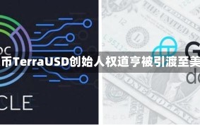 崩盘稳定币TerraUSD创始人权道亨被引渡至美国受审