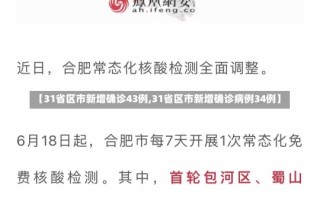 【31省区市新增确诊43例,31省区市新增确诊病例34例】