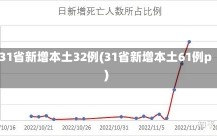 31省新增本土32例(31省新增本土61例p)