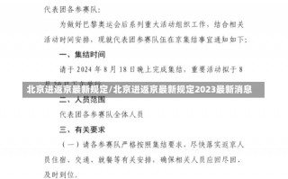 北京进返京最新规定/北京进返京最新规定2023最新消息