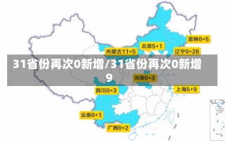 31省份再次0新增/31省份再次0新增9