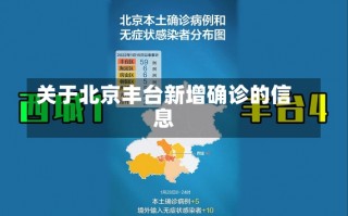 关于北京丰台新增确诊的信息