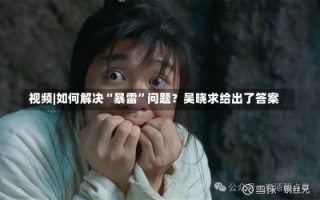 视频|如何解决“暴雷”问题？吴晓求给出了答案