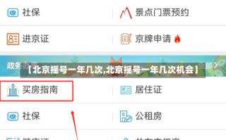 【北京摇号一年几次,北京摇号一年几次机会】