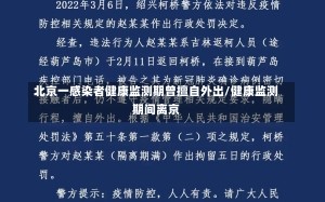 北京一感染者健康监测期曾擅自外出/健康监测期间离京