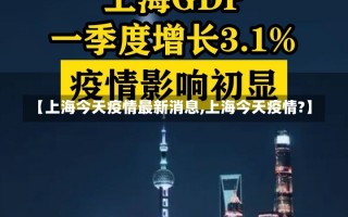 【上海今天疫情最新消息,上海今天疫情?】