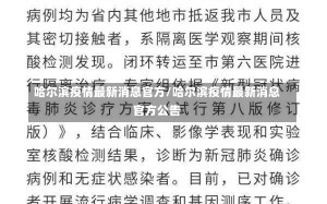 哈尔滨疫情最新消息官方/哈尔滨疫情最新消息官方公告