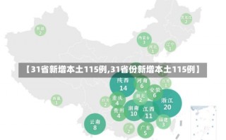 【31省新增本土115例,31省份新增本土115例】