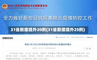 31省新增境外20例(31省新增境外25例)