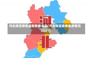 河北保定疫情最新数据消息(河北保定疫情最新情况2021)