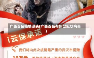 广西百色疫情源头(广西百色有新型冠状病毒)