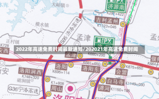 2022年高速免费时间最新通知/202021年高速免费时间