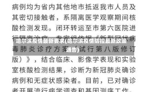 哈尔滨疫情最新要求(哈尔滨疫情防控最新政策通告)