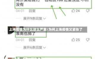 上海疫情为什么这么严重/为何上海疫情又紧张了